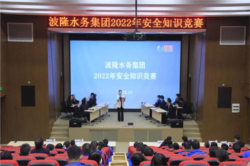 無危則安，無損則全 | 波隆水務集團開展2022安全知識競賽